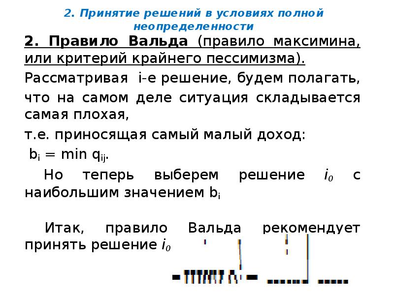 2. Принятие решений в условиях полной неопределенности
2. Правило Вальда (правило 2. Принятие решений в условиях полной неопределенности
2. Правило Вальда (правило