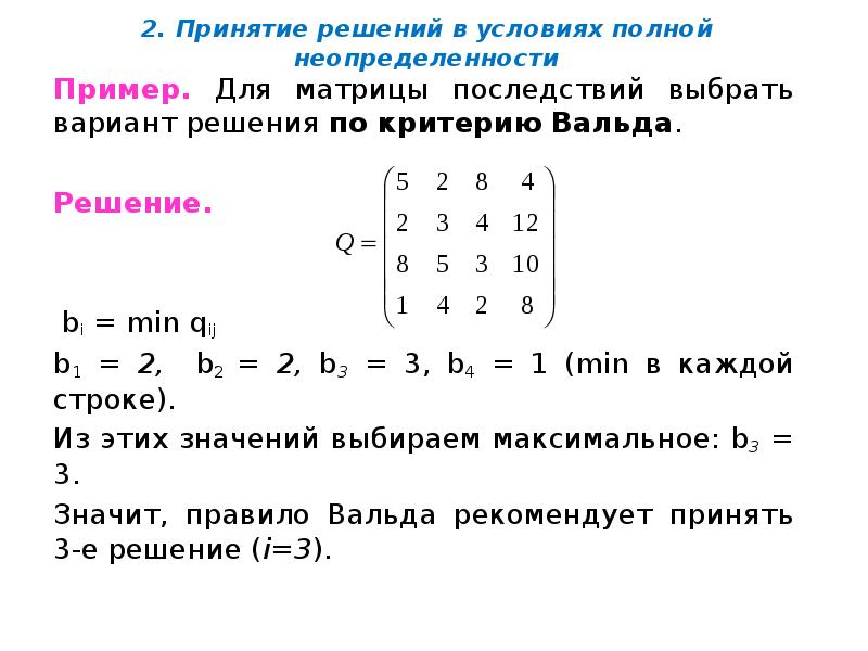 2. Принятие решений в условиях полной неопределенности
Пример. Для матрицы последствий 2. Принятие решений в условиях полной неопределенности
Пример. Для матрицы последствий