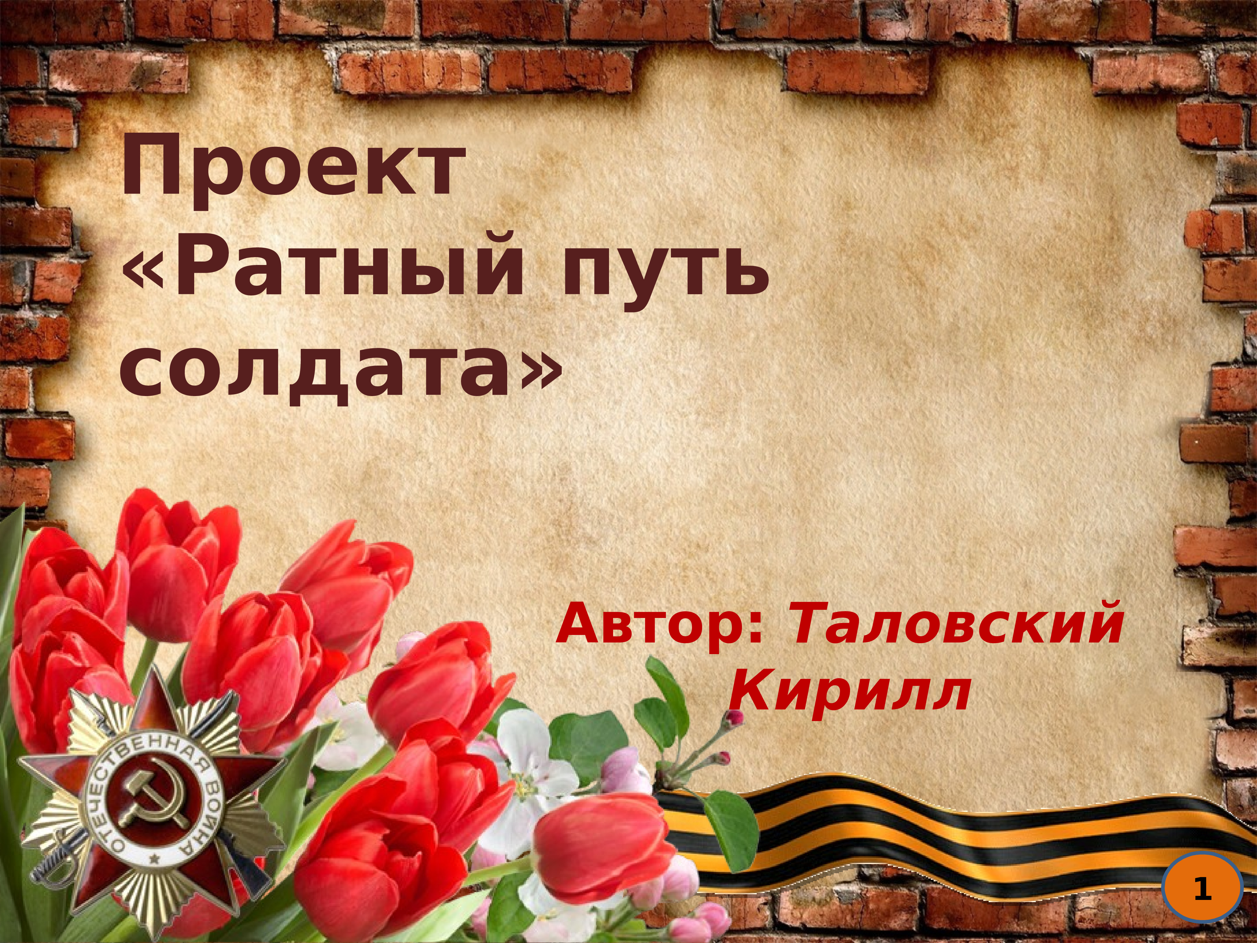 Дорогой солдат. Ратный путь солдата. Солдаты в путь презентация. Ратный путь моего рода.