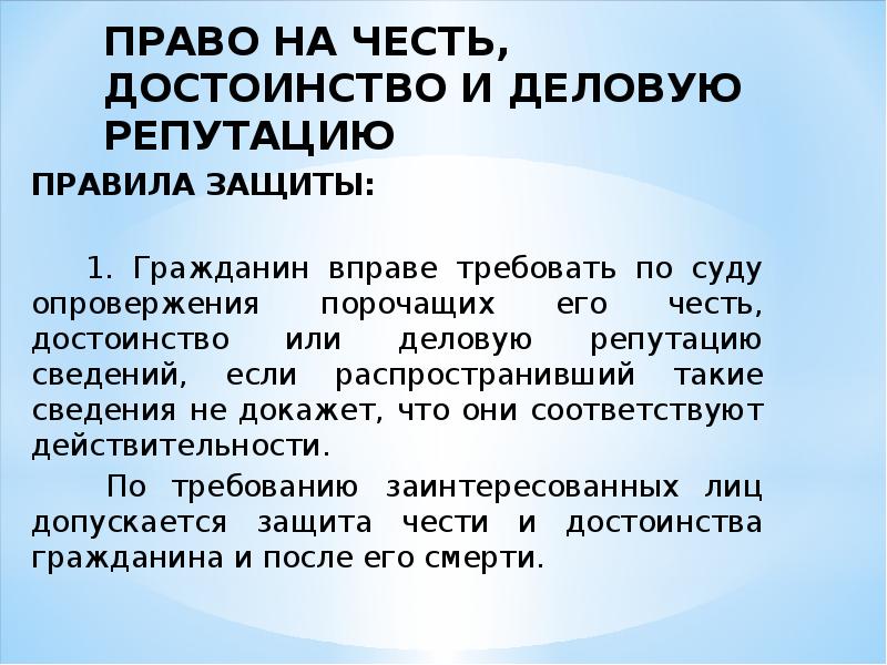 Честь статья. Право на честь и достоинство. Право на честь достоинство и деловую репутацию. Право на защиту чести и достоинства. Права человека на честь и достоинство.