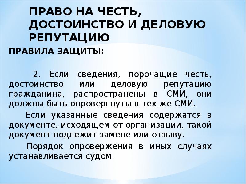 Защита чести. Право на честь и достоинство. Право на честь достоинство и деловую репутацию. Право на защиту чести и достоинства. Права человека на честь и достоинство.