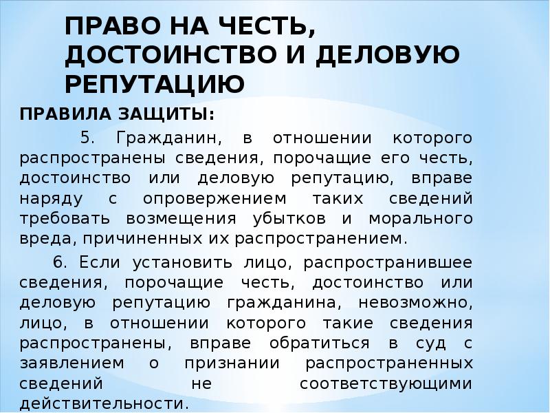 Защита чести достоинства и деловой репутации