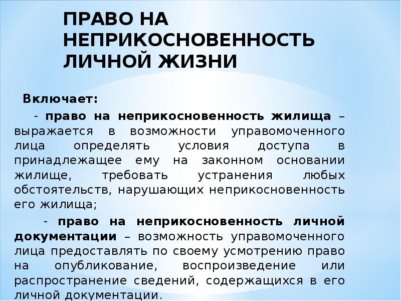 Правом на неприкосновенность частной жизни