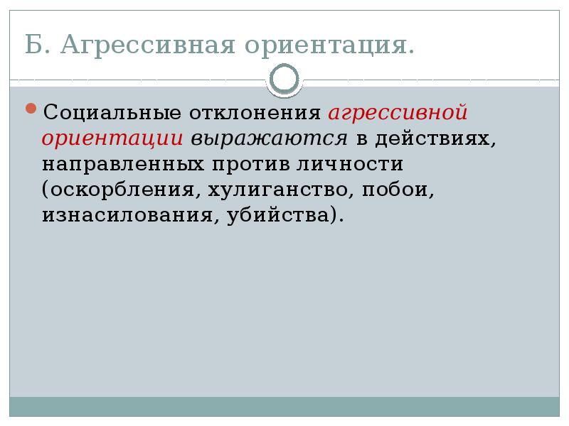 Социальная ориентация. Отклонения агрессивной ориентации. Профилактика социальных отклонений направлена. Низкая социальная ориентация. Агрессивная девиация.