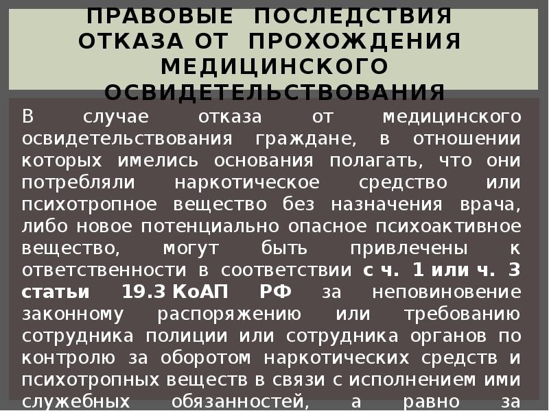 Определяют правовые последствия несоблюдения требований. Правовые последствия. Отказ от прохождения медицинского освидетельствования. Правовые последствия отказа. Правовые последствия отказа от прохождения медицинских осмотров.