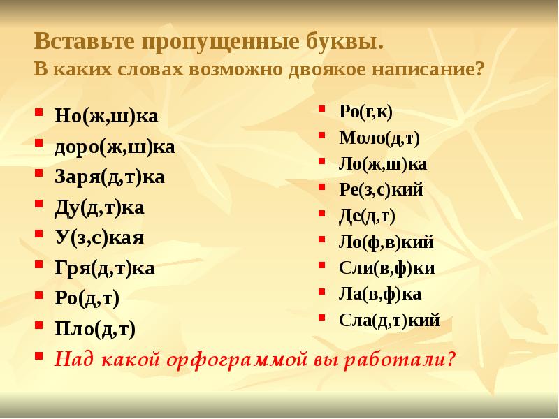 Вставьте пропущенные значения. Вставь пропущенные буквы. Вставь пропущенные буквы ж ш. Вставлять пропущенные буквы ж ш. Вставьте пропущенные буквы в слова.