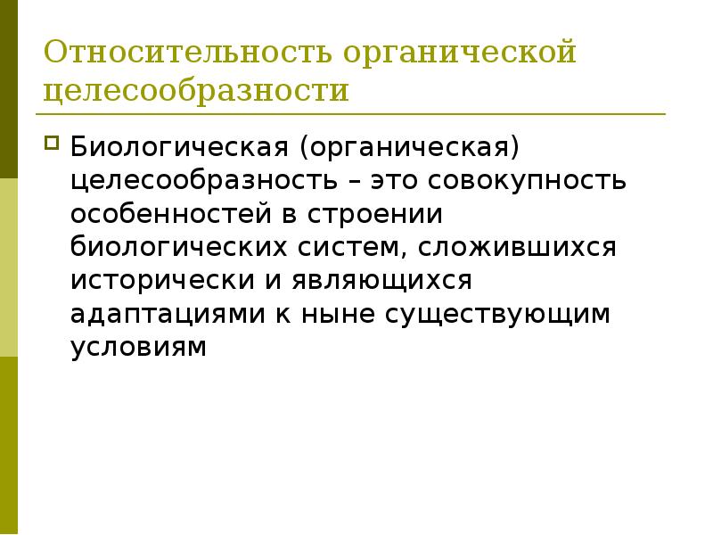 Органические законы это. Биологическая целесообразность. Целесообразность это в биологии. Целесообразность это. Закон органической целесообразности.