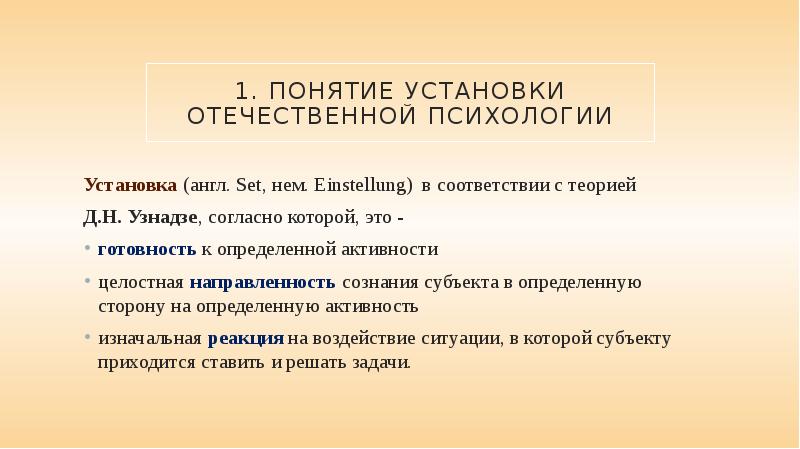 Психологические установки. Установки в психологии. Понятие установки. Понятие установки в психологии.