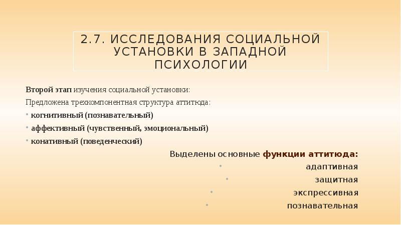 Аффективный компонент социальной установки. Социальные установки. Андреева социальная установка что это такое. 11. Социальная установка: этапы исследования. Конативная функция психики.