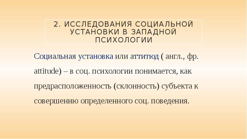 Социальные установки. Аттитюды в социальной психологии. Социальная психология Запада. История исследования социальных установок. Аттитюд это в психологии.