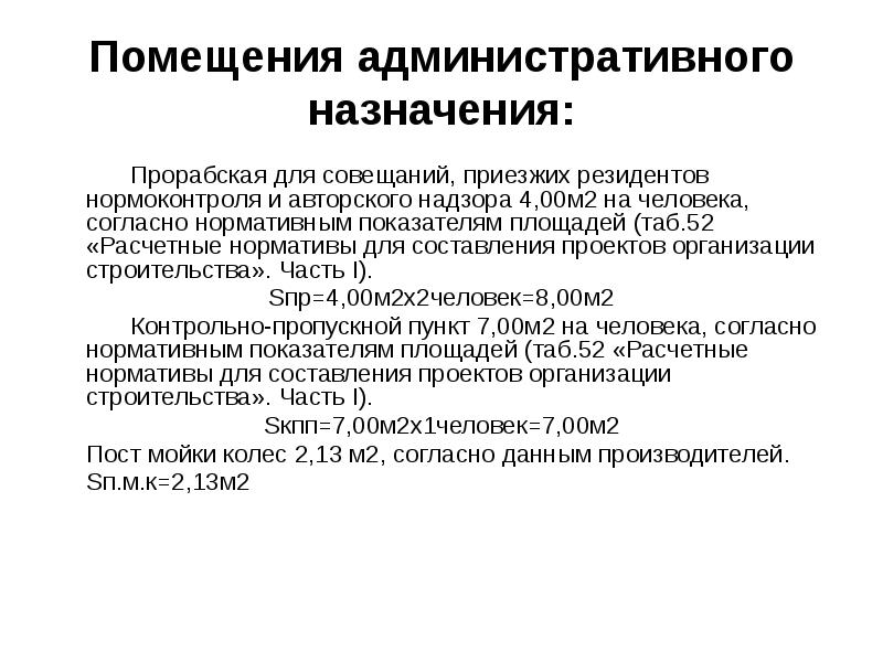 Расчетные нормативы для составления проектов организации строительства часть х