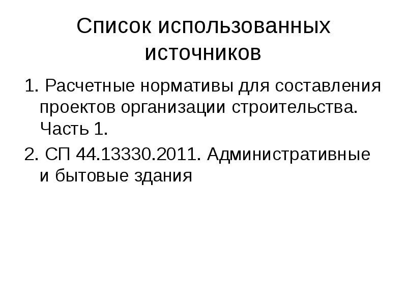 Рн 73 расчетные нормативы для составления проектов организации строительства