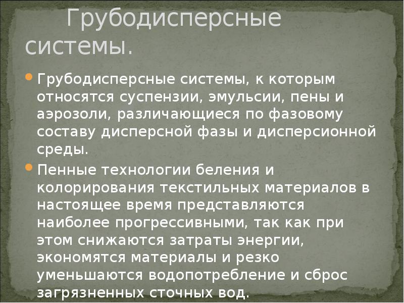 Грубодисперсные эмульсии. Грубодисперсные системы эмульсии и суспензии. Грубодисперсные системы. К грубодисперсным системам относятся. Дисперсные системы в пищевой промышленности.