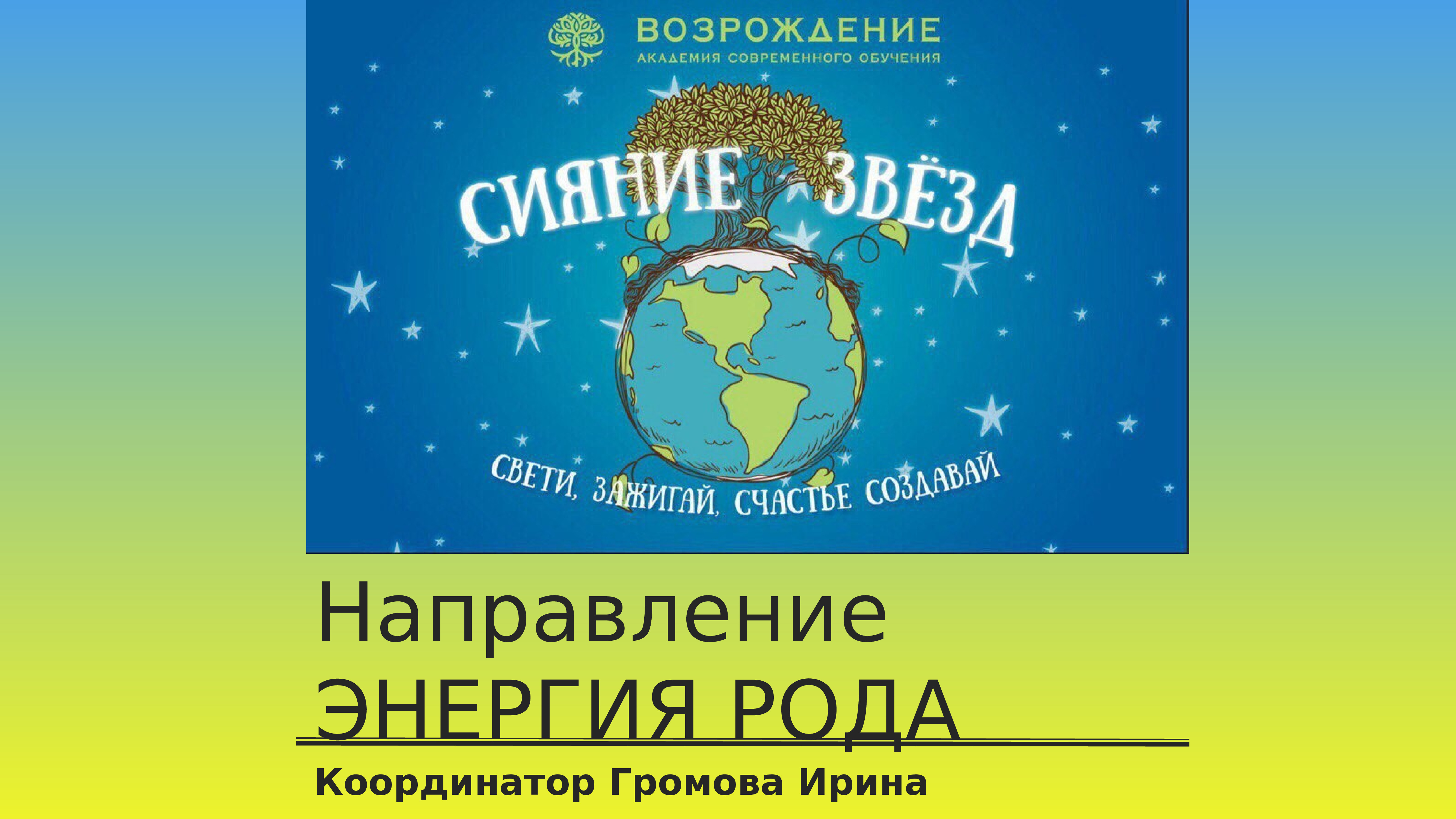 Энергия направление. Координатор Громова Асанов. Ап сохаи Хоа направления энергии.