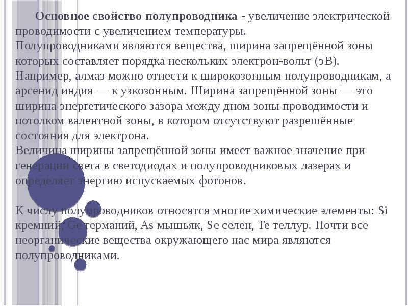 Увеличение электрической. Основное свойство полупроводников. Основные свойства полупроводников. Основные свойства полупроводниковых. Основные св ва полупроводников.