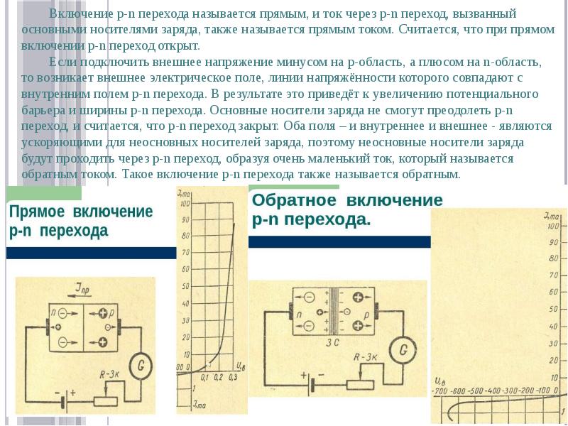 Кремниевый стабилитрон схема включения. Прямое и обратное включение р-п-перехода. Включение напрямую. Включение напрямую. Схема прямого и обратного включения диода.