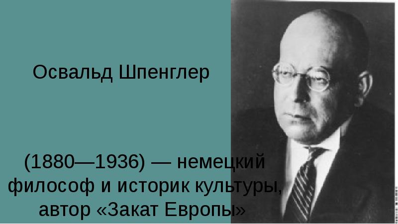 Освальд Шпенглер 1880-1936. Освальд Шпенглер (1880–1936 гг.) — немецкий философ и историк. Шпенглер философ. Шпенглер фото.