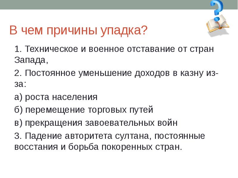 Блистательная порта период расцвета и начало упадка презентация 7 класс конспект