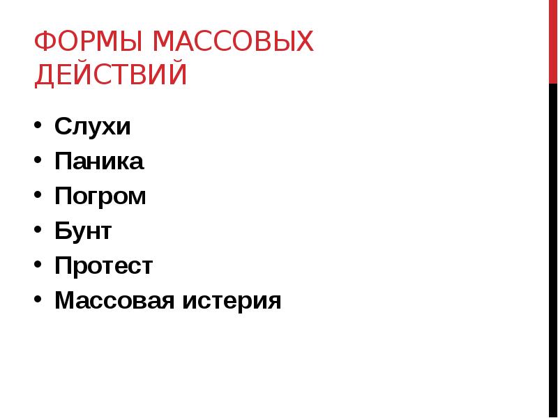 Паника слухи. Отличительные признаки массовой истерии. Массовая истерия примеры. Форма массового поведения массовая истерия пример. Массовая истерия картинки для презентации.