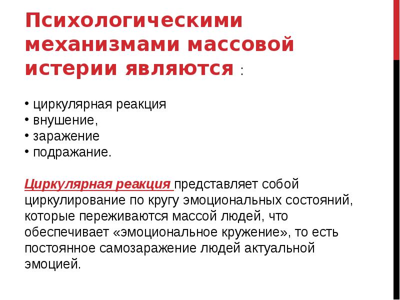 Истерия это в психологии. Признаки массовой истерии. Массовая истерия. Массовая истерия примеры. Особенности массовой истерии.