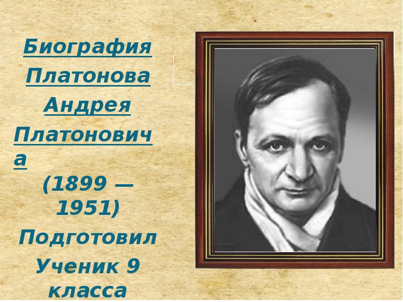 Андрей платонов биография презентация