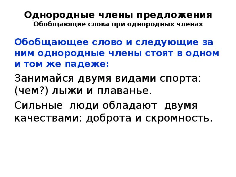 предложения с обобщающим словом. предложения с обобщающими словами. обобщающее слово при однородных членах предл. предложение с однородными членами с обобщающими при однородных. 2 предложения с обобщением.