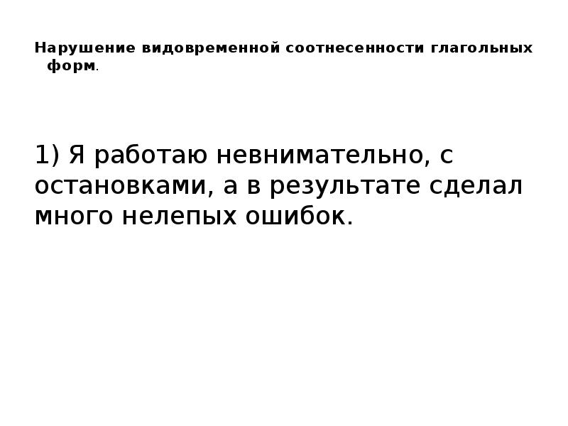 Нарушение видо временной соотнесенности глагольных форм