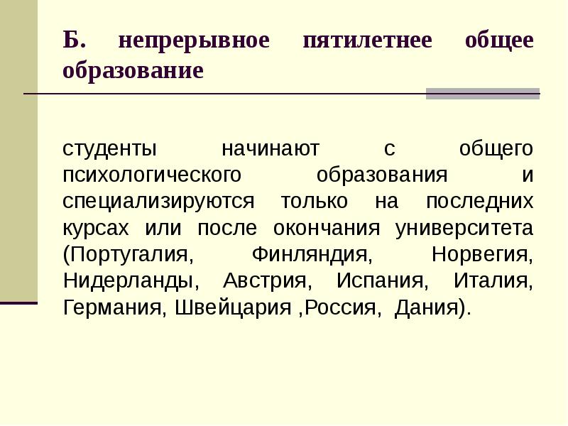 Российская психология образования. Система непрерывного психологического образования.