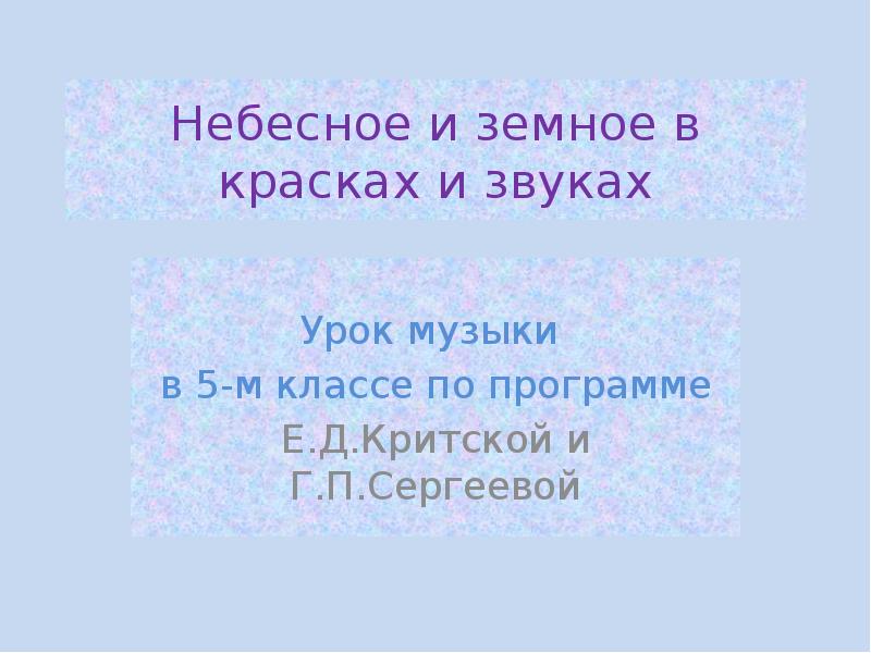 Небесное и земное в звуках и красках конспект урока 5 класс презентация