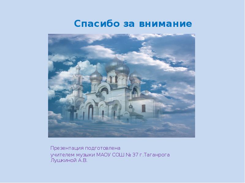 Презентация на тему небесное и земное в звуках и красках по музыке 5 класс