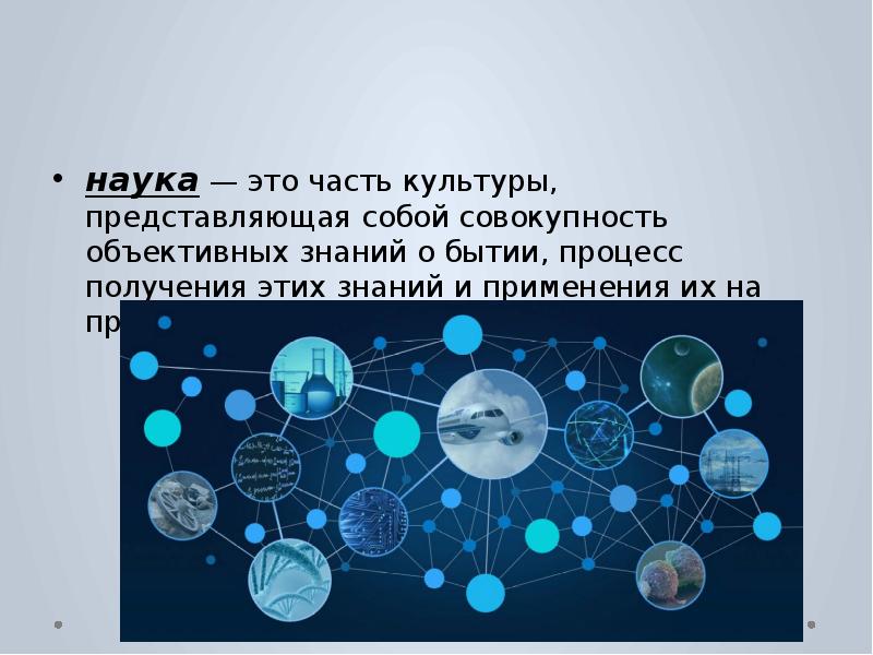 Наука в современном обществе. Наука часть культуры. Части науки. Науки изучающие стороны культуры.