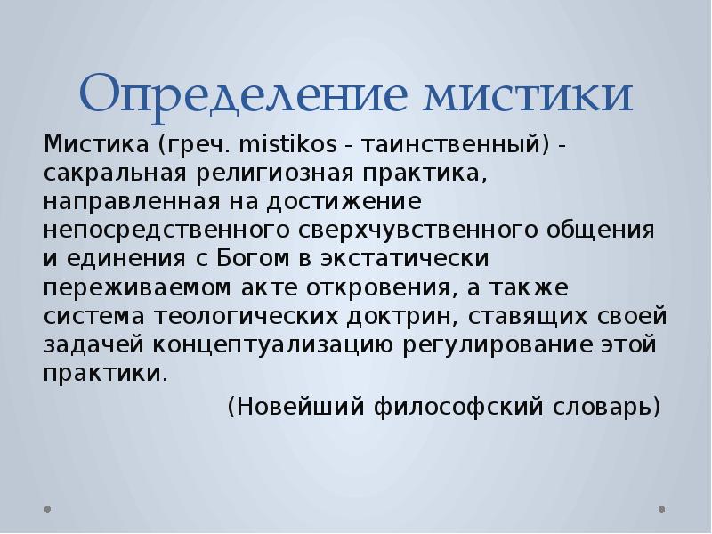 Также система. Что такое мистика определение. Что такое мистицизм определение. Мистика определение в литературе. Мистицизм это кратко.