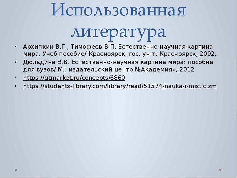 Естественно п. Современная физика и Восточный мистицизм презентация. Естественнонаучная картина мира учебник/ э.в Дюльдина м Академия 2012г.