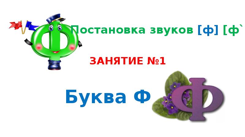 Постановка букв. Звук ф. Буква ф звуки ф и фь. Занятие буква ф в подготовительной группе. Занятие звук ф в подготовительной группе.