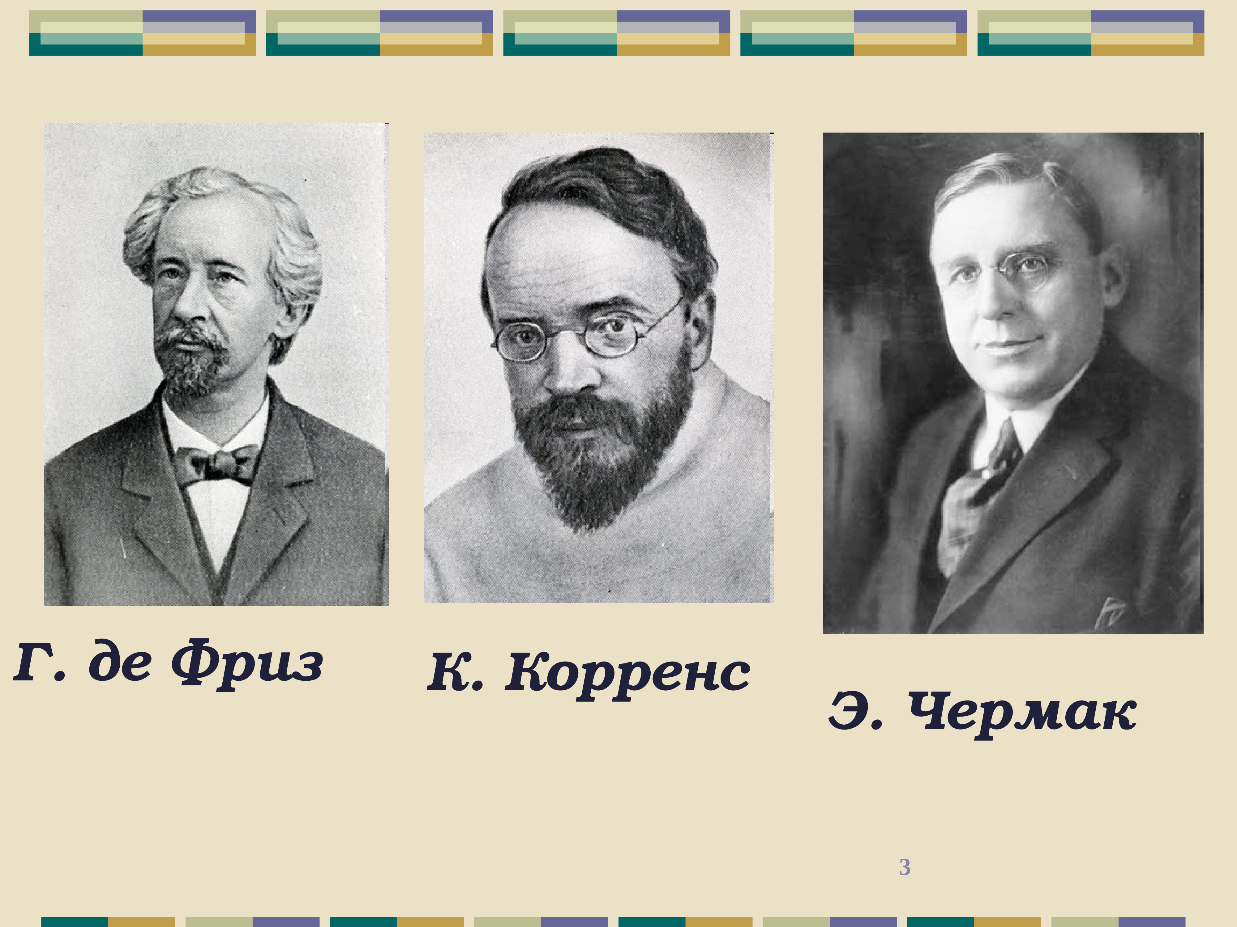 Г де. Де фриз Корренс Чермак генетика. Карл Корренс Эрих Чермак Гуго де фриз. Г. де Фриза, к. Корренса и э. Чермака. Г де фризом к Корренсом и э Чермаком.