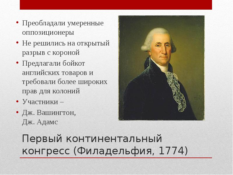 Континентальный кодекс. Континентальный конгресс 1774 ход событий.