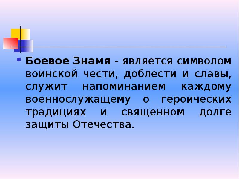 Символом воинской чести и доблести является