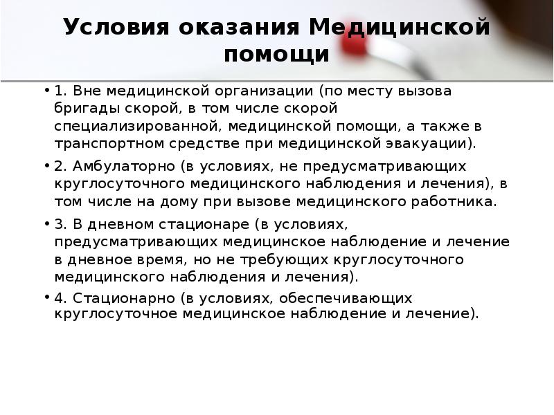 Условия оказания. Условия оказания медицинской помощи. Виды формы и условия оказания медицинской помощи. Условия предоставления медицинской помощи. Условия оказания мед помощи.