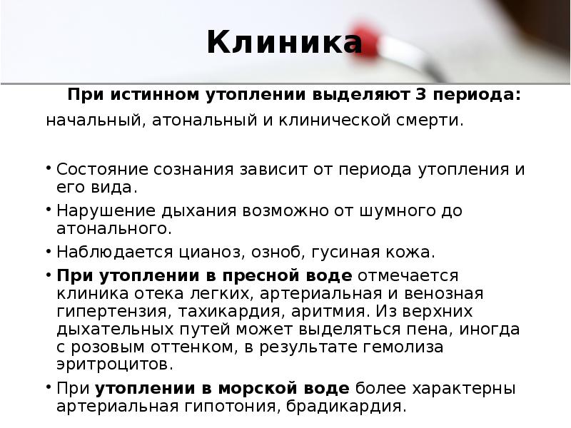 Клиническая картина утопление