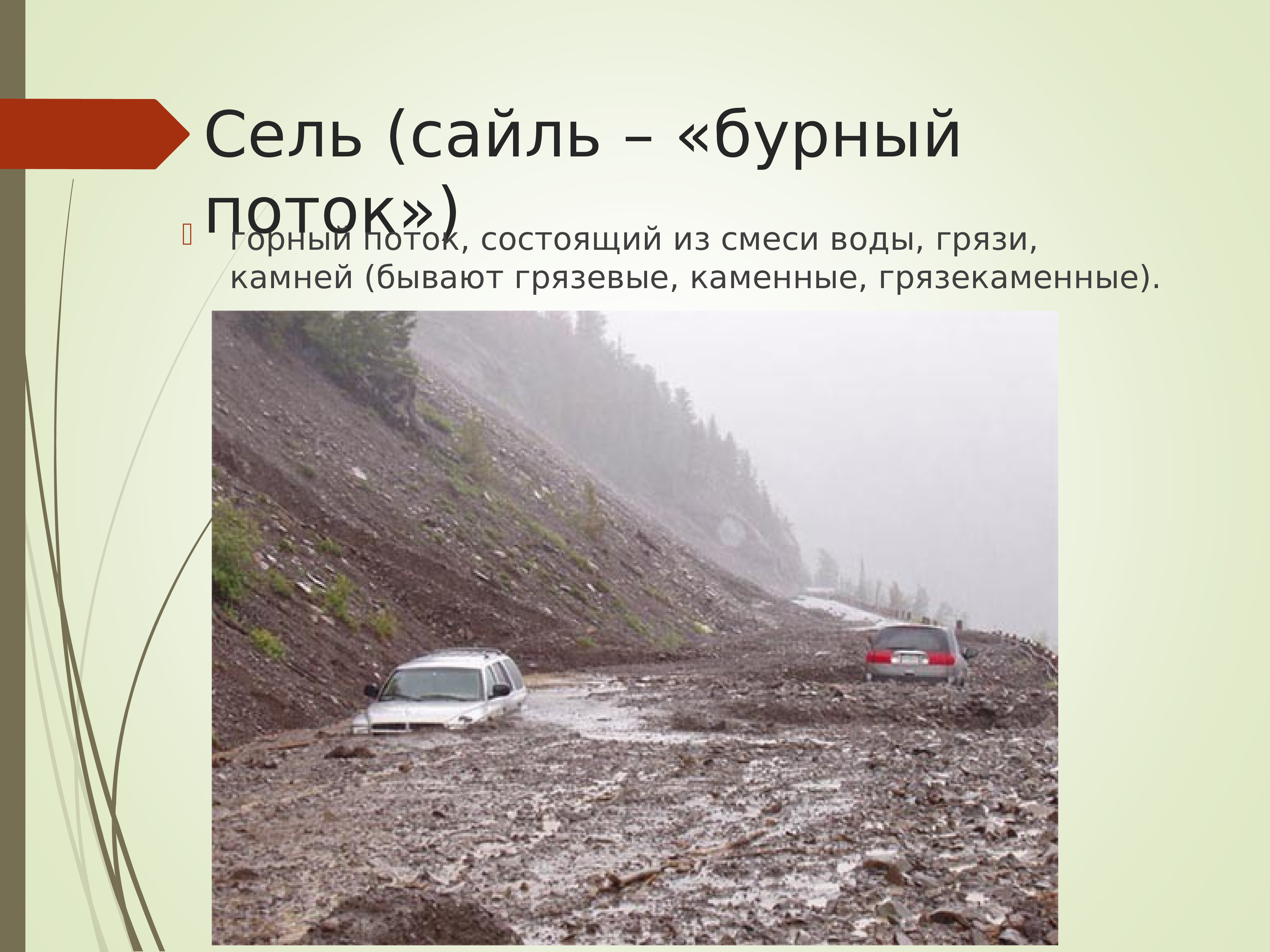 Возникновение селей. Сель Сайль-бурный поток. Горный поток состоящий из смеси. Грязе каменный горный поток. Горный поток состоящий из смеси воды и рыхлообломочной горной.