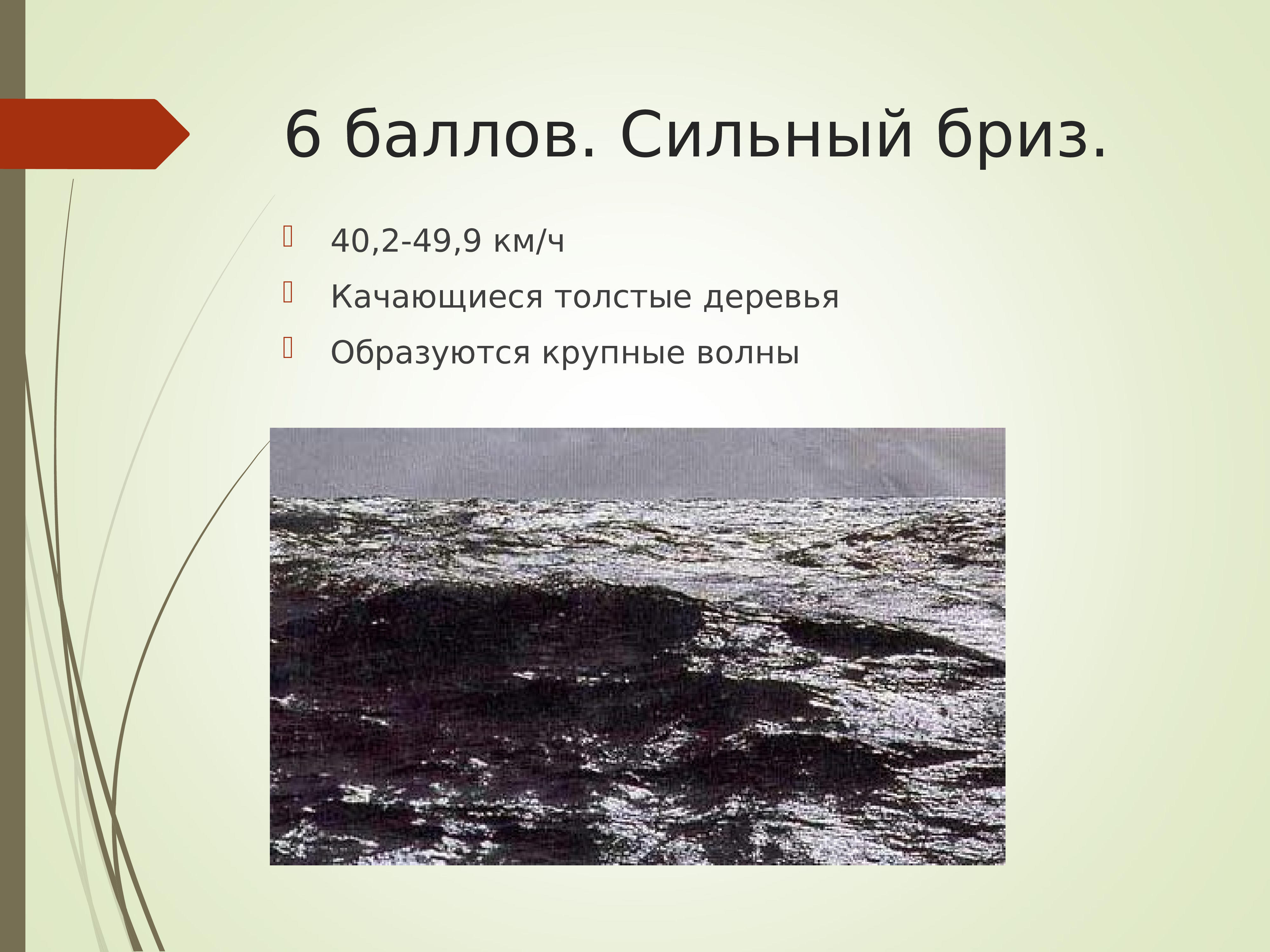 6 балов. Шторм 6 баллов. Сильный Бриз. Ветер Бриз сильный.