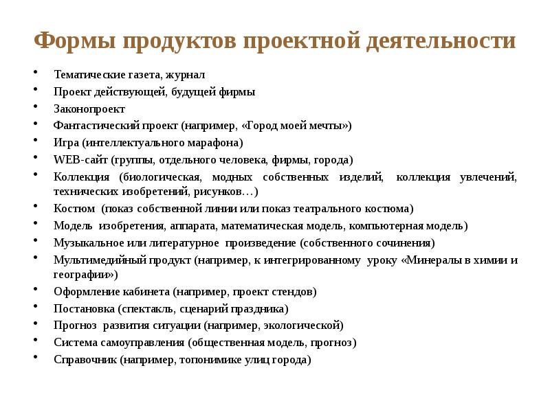 Автономная некоммерческая профессиональная. Формы продуктов проектной деятельности. Проектно-тематическая деятельность. Проектным продуктом будет например. Законопроект как продукт проектной деятельности.