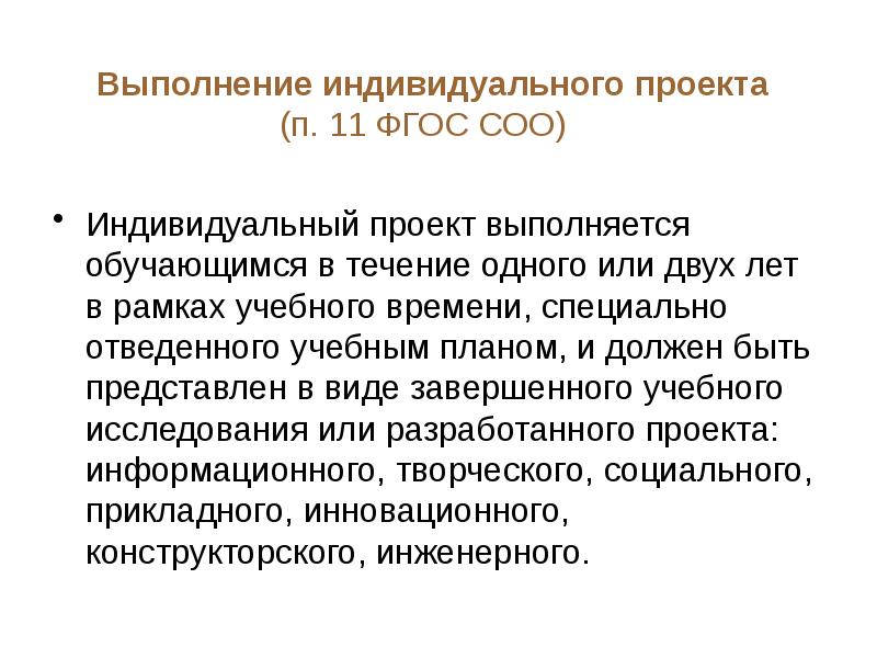 Профессиональные некоммерческие организации. Индивидуальный проект по ФГОС соо. Индивидуальный проект выполняется обучающимся в течение.