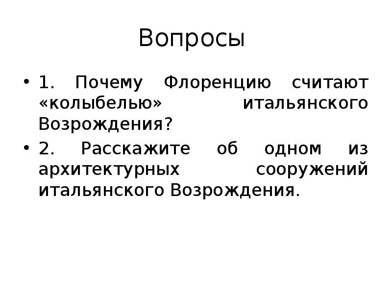 Архитектура итальянского возрождения презентация