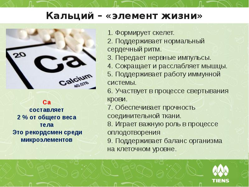 Кальций источник жизни и красоты проект