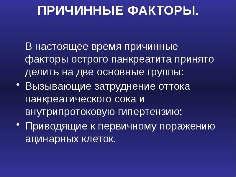 Факторы острого панкреатита. Причинный фактор это. Острый панкреатит презентация. Острый панкреатит формулировка диагноза.