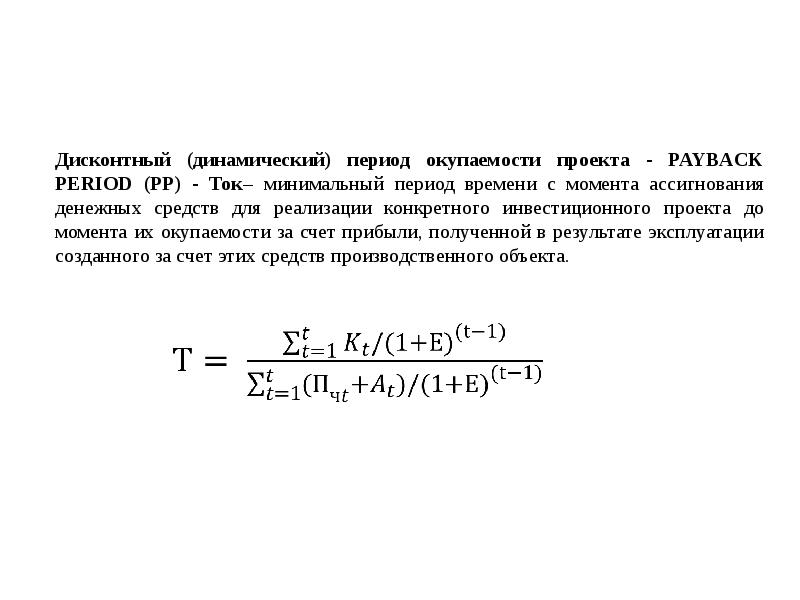 Срок окупаемости проекта реферат