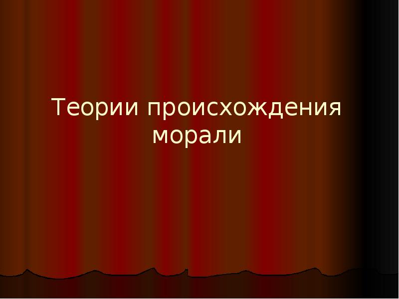 Происхождение морали. Теории происхождения этики. Теории происхождения морали картинки. Функции морали. Разные теории происхождения морали т.