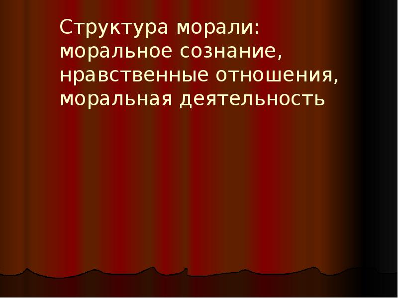 Нравственные отношения. Функции морали. Моральная деятельность.