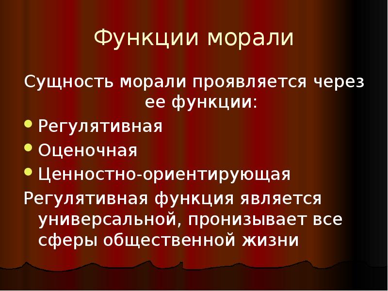 Функции морали. Сущность и функции морали. Сущность структура и функции морали. Сущность морали и ее функции. Чем определяется сущность морали.